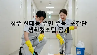 청주 신대동 주민 주목! ✨ 초간단 #생활청소팁 공개!
