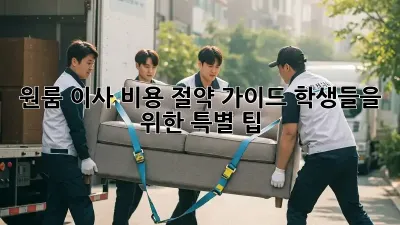 원룸 이사 비용 절약 가이드: 학생들을 위한 특별 팁!