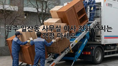 원주 일산동 사무실 이사? 전화 설치는 걱정 마세요!