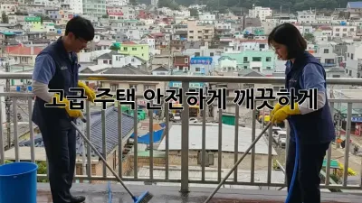고급 주택, 안전하게 깨끗하게! ✨