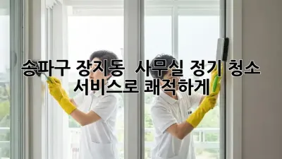 송파구 장지동 🏢✨ 사무실 정기 청소 서비스로 쾌적하게!