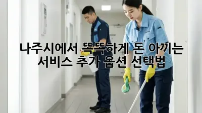 나주시에서 똑똑하게 돈 아끼는 서비스 추가 옵션 선택법!