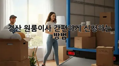 경산 원룸이사, 간편하게 신청하는 방법!