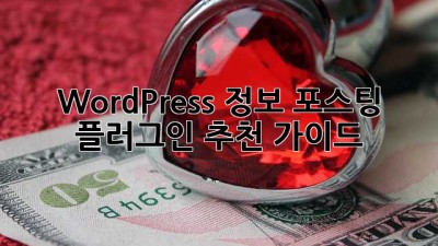 WordPress 정보 포스팅 플러그인 추천 가이드