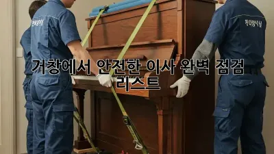 거창에서 안전한 이사, 완벽 점검 리스트!