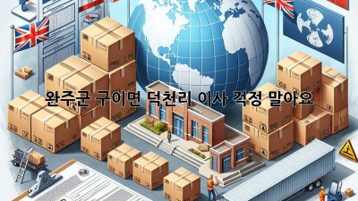 완주군 구이면 덕천리 이사, 걱정 말아요!